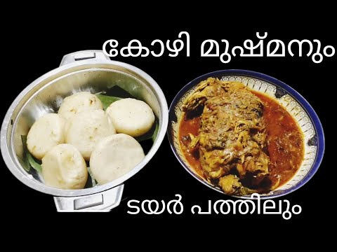 കോഴി മുഷ്മനും ടയർ പത്തലും!!ഫുൾ കോഴി കൊണ്ട് കിടിലൻ റെസിപ്പി ||Kozhi mushman ||Easy chicken recipe