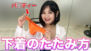 △▽女優がいつも通りの感じで下着たたんでみた