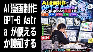【AI漫画】GPT-6 Astra どのくらい使えるのか検証する！