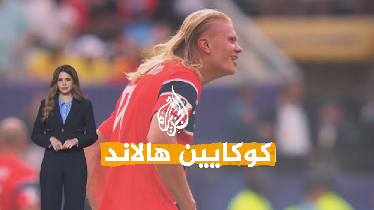 شبكات | "كوكايين هالاند".. لغز صورة هالاند على شحنات مخدرات ضخمة