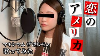 【歌ってみた】｢恋のアメリカ｣ マキシマム ザ ホルモン maximum the hormone『○○○○○○※』Koi no America (romaji歌詞付き) カラオケ