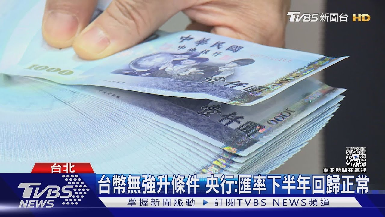 台幣續升！　機械業：籲政府匯率調控至33元