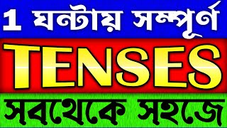 Tense — ১২টি কাল সম্পূর্ণ আলোচনা