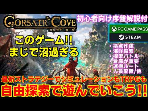 【CORSAIR COVE】マジで沼過ぎる面白さ！自由探索で序盤システムを解説、拠点作成運搬海洋探索バトルもすべてが高品質で最高過ぎるストラテジー【コルセアコーヴ】STEAM XBOXGAMEPASS
