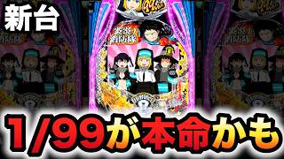 【新台】1/99炎炎2は甘デジが本命かも？パチンコ実践炎炎ノ消防隊2