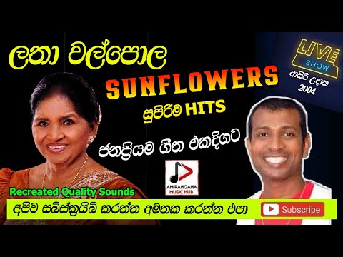 ලතා වල්පොල,LATHA WALPOLA WITH SUNFLOWERS,පැරණි සන්ෆ්ලවර් LIVE SHOW ආසිරි උදාන RECREATED SOUND