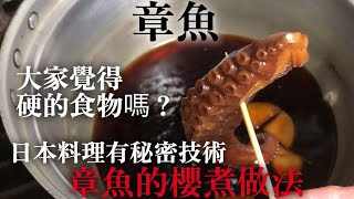 【章魚特別料理】如果覺得章魚是很硬，這個想法會被推翻　介紹食材更美味的製作方法　日本料理的特別技術"章魚的櫻煮做法"