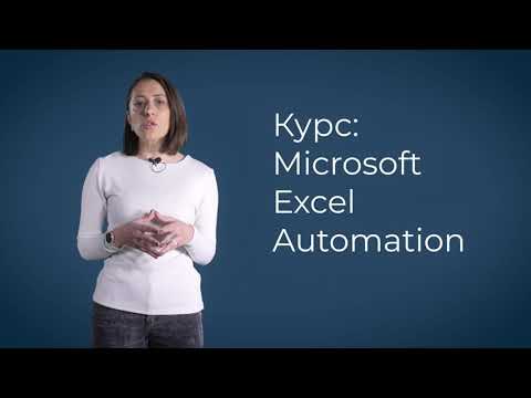 Microsoft Excel Automation - декември 2021 Microsoft Excel Automation - декември 2021