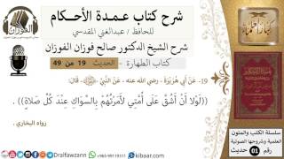 17-عمدة الأحكام-كتاب الطهارة- حديث 19- لولا أن اشق على امتي -الشيخ صالح الفوزان -مشروع كبار العلماء image