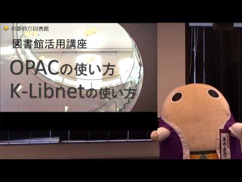 仏教学科 OPACとKlibの利用方法（京都府立図書館）