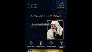 ذكرى استشهاد الإمام الباقر (ع) .. الخطيب الحسيني علي آل باقر