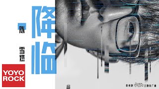 Download lagu 陳雪燃 Xueran Chen《降臨》【國民老公2 Pretty Man 2 OST影視劇主題推廣曲】官方動態歌詞MV (無損高音質) mp3 Download lagu 陳雪燃 Xueran Chen《降臨》【國民老公2 Pretty Man 2 OST影視劇主題推廣曲】官方動態歌詞MV (無損高音質) mp3