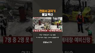 천장서 갑자기 불길 확산 / 연합뉴스TV(YonhapnewsTV)