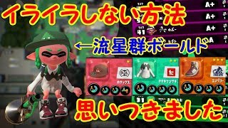 【スプラトゥーン2】イライラしない方法考えました！！流星群ボールドでガチマッチ！【#16】