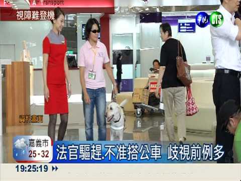 歧視視障? 導盲犬被要求分散搭機