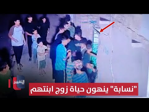 فيديو | بسبب وجبة عشاء.. "نسابة" ينهون حياة زوج ابنتهم !! | تقرير