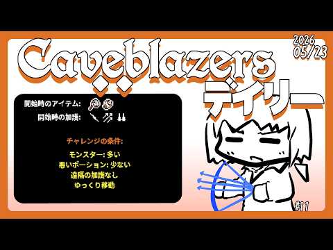 【Caveblazers】デイリー洞窟20260523