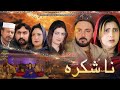 Naa Shukhraa || Pashto New Islahi Drama || Naik Khan || Sanam Jaan || Salma || Pashto new drama 2024