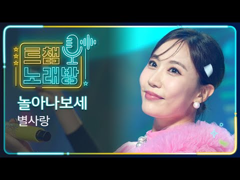 [트챔 노래방]별사랑의 ’놀아나보세’ l 트롯챔피언 l EP10