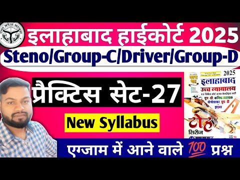 Allahabad High Court Exam 2025 || Full Practice Set-27 || Group-C/Driver/Group-D/Stenographer
