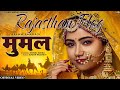 प्यारी प्यारी मूमल | Pyari Pyari Mumal | Mumal - Rajasthani Song 2024 | Mahipal Singh | 
