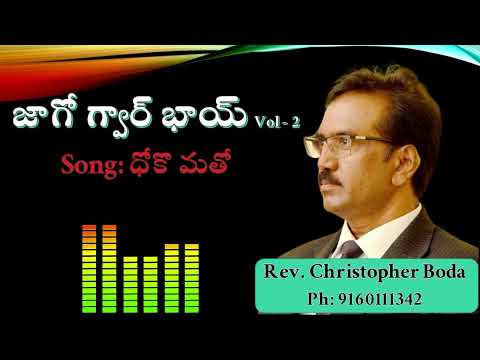 ధోకొమతో Dhokomatho - Banjara Song by Rev. Christopher Boda