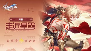 [鐵道] 走近星穹 萬敵：懸鋒人的字典裡沒有類固