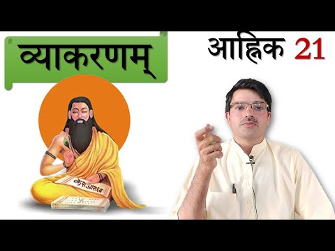 व्याकरणम् - आह्निक 21 चागम, सागम संधिः