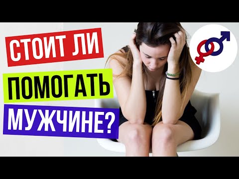 Как ЗАБОТА о мужчине ОБЕСЦЕНИВАЕТ женщину