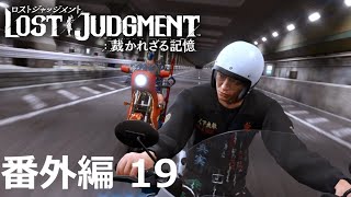 【番外編 Part 19】LOST JUDGMENT 裁かれざる記憶（Lost Judgment） 底辺サラリーマンがyoutuberとなりゲーム実況で成り上がる感動ドキュメント。
