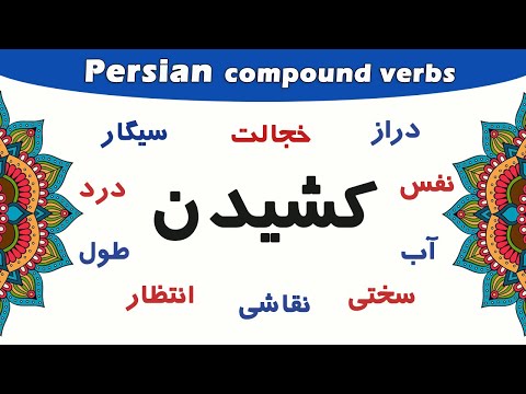 Learn Persian 37:  Persian Compound verbs with کشیدن