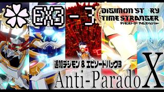 追加EP3 Anti-ParadoX【デジモンストーリー タイムストレンジャー ✿EX3-3】※ネタバレ注意