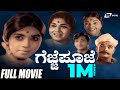 Gejje Pooje ಗೆಜ್ಜೆ ಪೂಜೆ Kalpana Gangadhar Kannada Full Movie Traditional Movie
