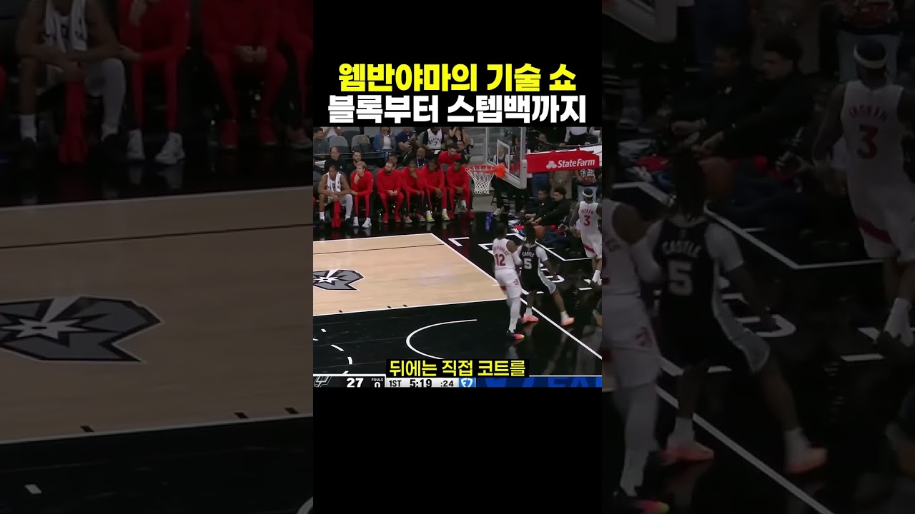 빅터 웸반야마 블록 뒤 비하인드 백, 크로스오버와 스텝백 3점까지 #NBA #농구