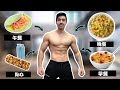 我吃什麼達到現在的身材? 一天2000卡完整紀錄 |擁有低於10%的體脂