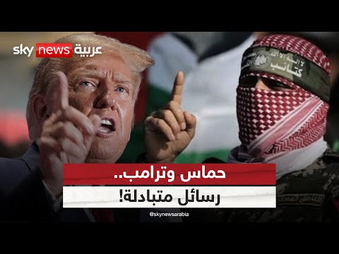 فيديو | ترامب يعلن قرب الإفراج عن 10 رهائن إضافيين من غزة.. وحماس ترد | #الظهيرة