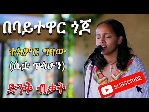 እንደስሟ ተዓምር .. በባይተዋር ጎጆ... ተዓምር ግዛው... Babaytewar Gojo ... Teamir Gizaw ... Ethiopian Music