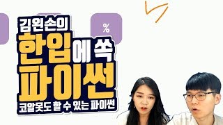 #11 제곱, 몫, 나머지 | Hello Coding 한입에 쏙 파이썬 | Python 강좌 | 김왼손의 왼손코딩