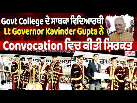 Govt College ਦੇ ਸਾਬਕਾ ਵਿਦਿਆਰਥੀ,  Lt Governor Kavinder Gupta ਨੇ Convocation ਵਿਚ ਕੀਤੀ ਸ਼ਿਰਕਤ