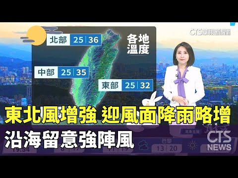 東北風增強　迎風面降雨略增　沿海留意強陣風