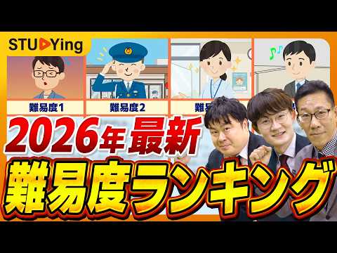 【2026最新】公務員試験の難易度ランキング！東京都・特別区、倍率アップ！国家一般職は簡単？【スタディング】