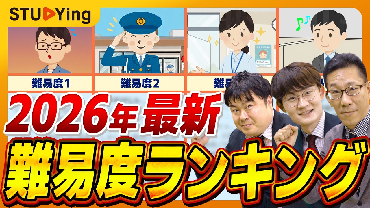 【2026最新】公務員試験の難易度ランキング！東京都・特別区、倍率アップ！国家一般職は簡単？【スタディング】