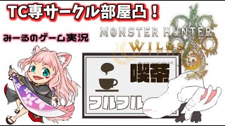 【MHWilds】喫茶フルフルメンバーと狩り♪TC部屋開放中【モンハンワイルズ】