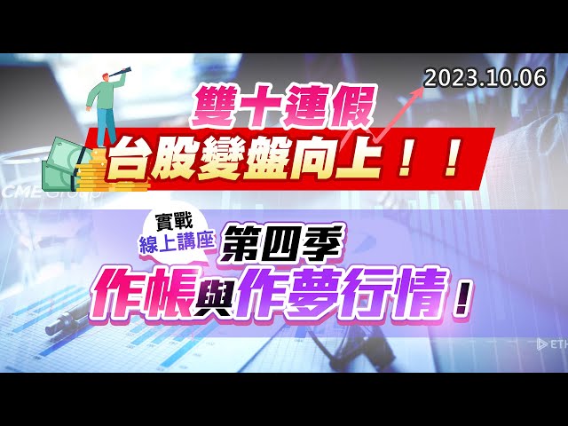 20231006《股市最錢線》#高閔漳 ” 雙十連假，台股變盤向上！！”” 實戰線上講座，第四季作帳與作夢行情 ”