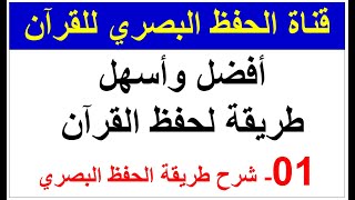 كورس أفضل وأسهل طريقة لحفظ القرآن - طريقة الحفظ البصري الجزء الأول كامل 01