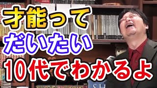 悩み相談 才能の見つけ方。才能あればだいたい10代でわかるしなければ周りから必要とされる能力をあげよう。岡田斗司夫 切り抜き