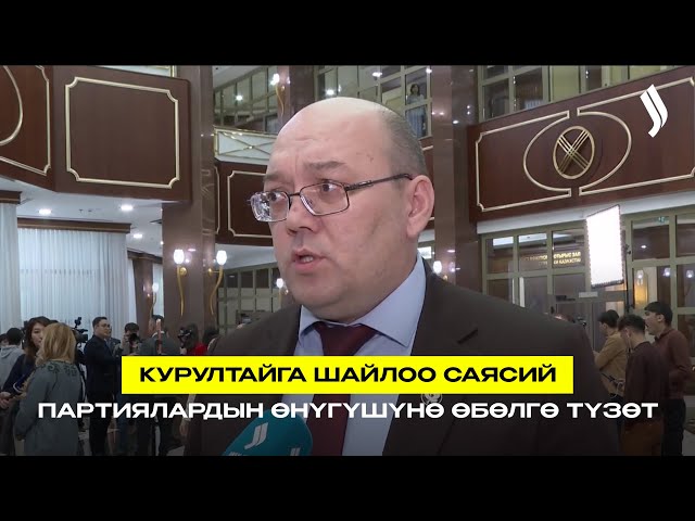 Курултайга шайлоо саясий партиялардын өнүгүшүнө өбөлгө түзөт