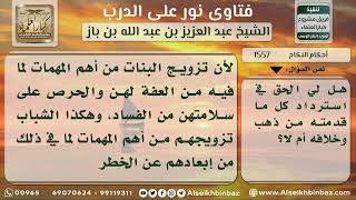 صورة 1557 - حكم استرداد الخاطب ما دفعه للمخطوبة إذا رفض أهلها تزويجه - نور على الدرب