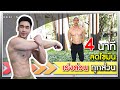4 นาที กระซับกล้ามเนื้อ ลดไขมันเร่งด่วนทุกส่วน | FITDESIGN