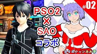 【PSO2】#02【SAOコラボ】【ｿｰﾄﾞｱｰﾄ･ｵﾝﾗｲﾝｺﾗﾎﾞ】【ﾌｫﾝﾀｼｰｽﾀｰｵﾝﾗｲﾝ2】【PHANTASY STAR ONLINE 2】【Sword Art Online】